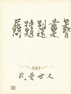 尿特别黄是肝的问题还是肾的问题