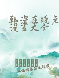 韩漫在线免费看漫画大全