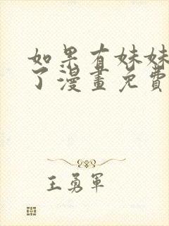 如果有妹妹就好了漫画免费观看