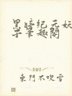 黑暗纪元妖仙公子笔趣阁