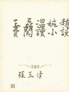 王磊温婉赵叔免费阅读小说在线阅读