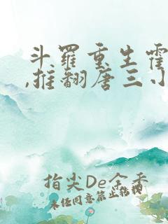 斗罗重生霍雨浩,推翻唐三小说