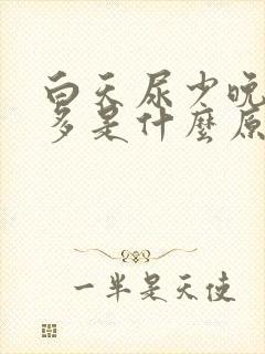 白天尿少晚上尿多是什么原因