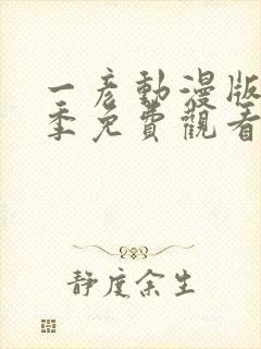 一彦动漫版第一季免费观看