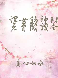 悍女的神秘夫君免费阅读全文