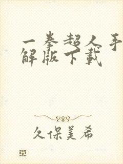 一拳超人手游破解版下载