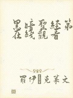 黑暗圣经第二季在线观看