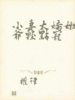 小妻太娇嫩 枭爷轻点宠