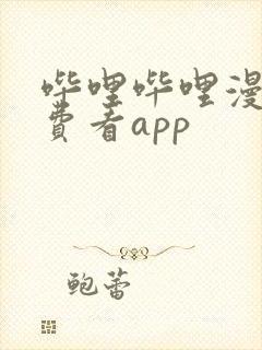 哔哩哔哩漫画免费看app