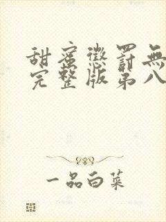 甜蜜惩罚无删减完整版第八集