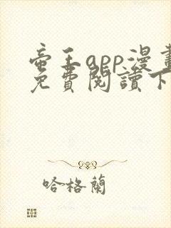 帝王app漫画免费阅读下拉式 土豪漫画