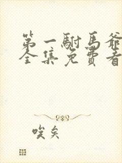 第一驸马爷短剧全集免费看