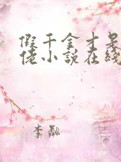 假千金才是真大佬小说在线