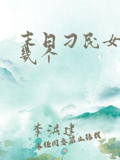 末日刁民女主有几个