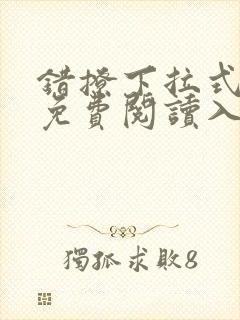 错撩下拉式漫画免费阅读入口