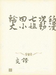 轮回七次的反派大小姐动漫4