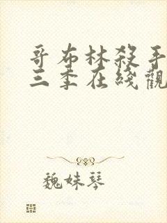 哥布林杀手3第三季在线观看免费