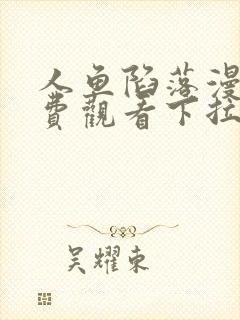 人鱼陷落漫画免费观看下拉快六漫