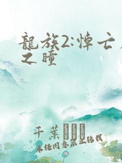 龙族2:悼亡者之瞳