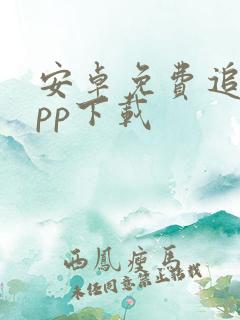 安卓免费追剧app下载