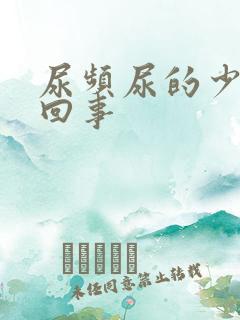 尿频尿的少怎么回事