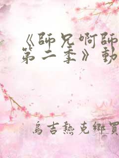 《师兄啊师兄 第二季》动漫