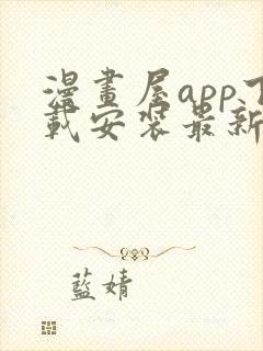 漫画屋app下载安装最新版本免费