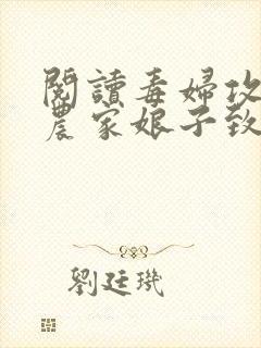 阅读毒妇攻略:农家娘子致富记