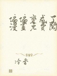 偏偏变成了乌鸦漫画免费阅读