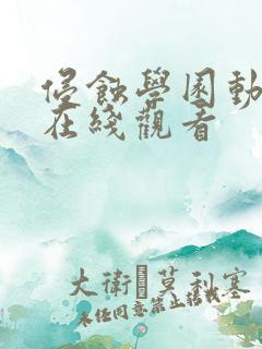 侵蚀学园动画版在线观看