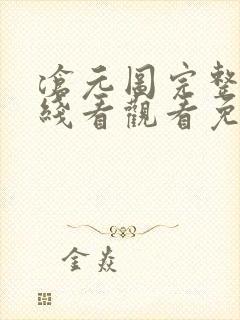 沧元图完整版在线看观看免费