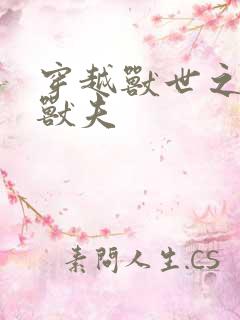 穿越兽世之流浪兽夫