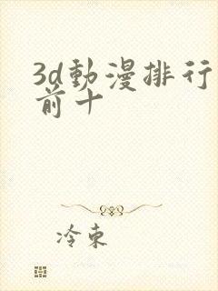 3d动漫排行榜前十