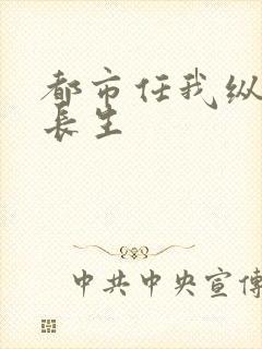 都市任我纵横赵长生