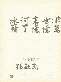 冰河末世:我囤积了亿亿万物资完结篇