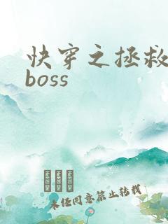 快穿之拯救反派boss