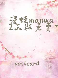 漫蛙manwa2正版免费下载