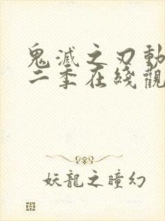 鬼灭之刃动漫第二季在线观看