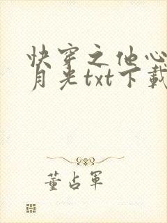 快穿之他心有白月光txt下载