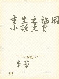 重生之祸国妖妃小说免费