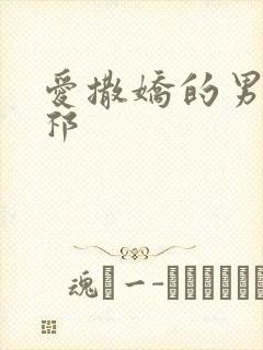 爱撒娇的男友周祁