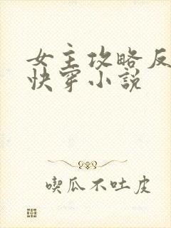 女主攻略反派的快穿小说