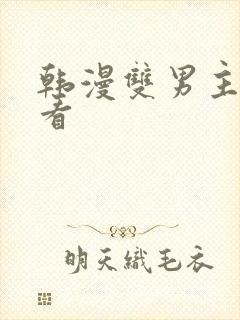 韩漫双男主在线看