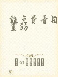 能免费看日本漫画的