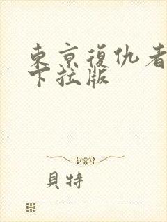 东京复仇者漫画下拉版