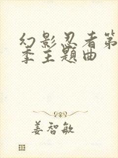 幻影忍者第18季主题曲