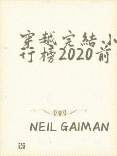 穿越完结小说排行榜2020前十名
