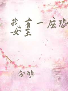 我有一座恐怖屋女主