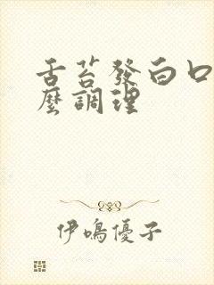 舌苔发白口气怎么调理