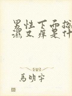 男性下面总是又湿又痒是什么原因